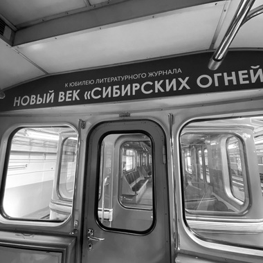 Свет «Сибирских огней» в новосибирском метро