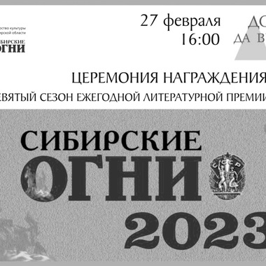 Церемония вручения премии «Сибирские огни» за 2023 год