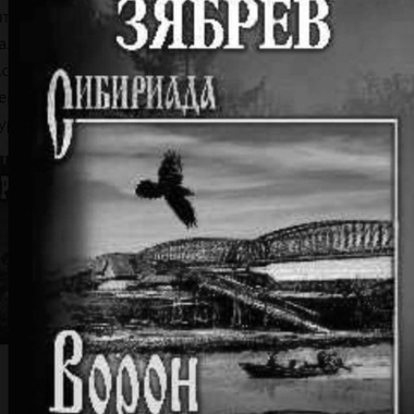 Роман о Ново-Николаевске и о Новосибирске вышел в московском издательстве